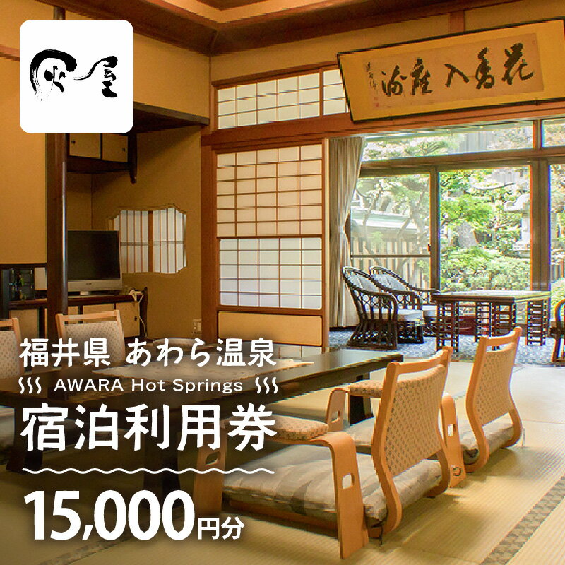 【ふるさと納税】あわら温泉 宿泊利用券 15,000円分 l 宿泊券 利用券 旅館 ホテル チケット ペア 観光 旅行 源泉 大浴場 露天風呂