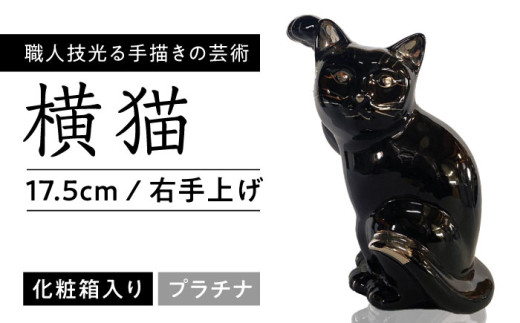 【瀬戸焼】 横猫 ブラック プラチナ 右手上げ 17.5cm 化粧箱入り 【スズカ】 / 招き猫 インテリア 雑貨 置き物 開運 / 瀬戸市 [BBDJ010]