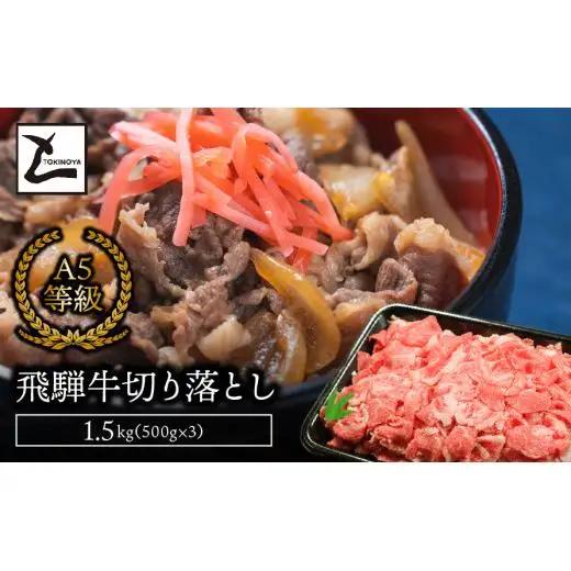 A5飛騨牛切り落とし1.5kg（500g×3） 2025/9/19～