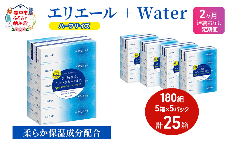 定期便 2ヵ月連続お届け エリエール ハーフサイズ 収納に便利 コンパクト 【少量5パック】 [アソートV]エリエール ＋Water 180組 5箱 5パック 計25箱 ティッシュペーパー 箱 やわらか 保湿成分配合 防災 常備品