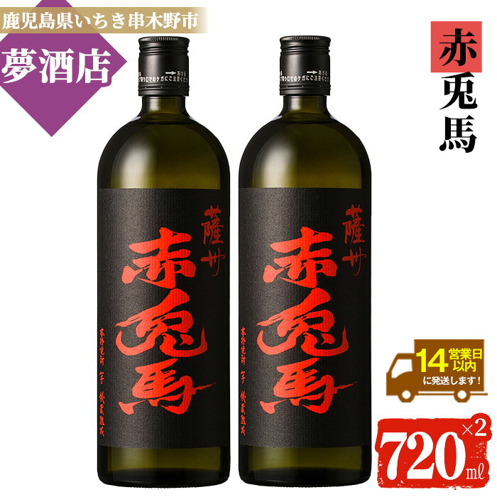 【ふるさと納税】鹿児島本格芋焼酎！「赤兎馬」(720ml×2本) せきとば 鹿児島 鹿児島特産 酒 お酒 アルコール 焼酎 お湯割り 水割り 炭酸割り ロック 晩酌 人気 常温 常温配送【夢酒店】
