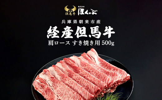 経産但馬牛 肩ロース すき焼き用 500g AS2CA2