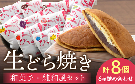 和生どら焼き「 和菓子好き向け・純和風セット」どら焼き 8個入