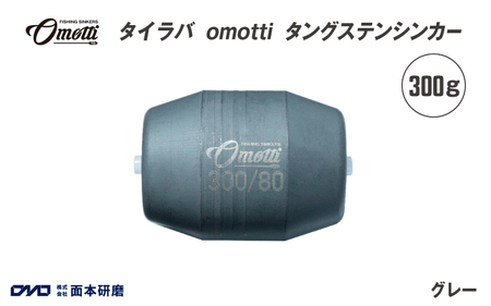 タイラバ omotti タングステンシンカー 300ｇ(グレー)
