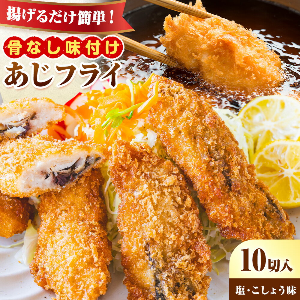 【ふるさと納税】簡単！揚げるだけ！骨なし味付け あじフライ 10切 (塩・こしょう風味) 株式会社 魚鶴商店《30日以内に出荷予定(土日祝除く)》 和歌山県 日高町 あじ アジ 鯵 揚げ物 フライ あじフライ 冷凍 骨取り 送料無料