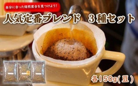 自分に合った焙煎度合を見つけよう!ブレンド3種セット 各150g(豆)