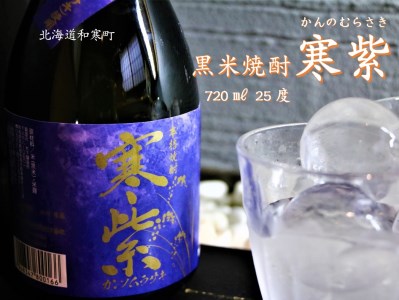 【ふるさと納税】黒米焼酎「寒紫（ｶﾝﾉﾑﾗｻｷ）」25度