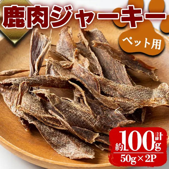 i1353 《毎月数量限定》鹿児島県出水市産大幸鹿肉ペット用ジャーキー(50g×2P・計約100g) ペット用 肉 鹿肉 ジャーキー 犬  健康管理 低カロリー 低脂質 高たんぱく 鉄分豊富  【大幸】