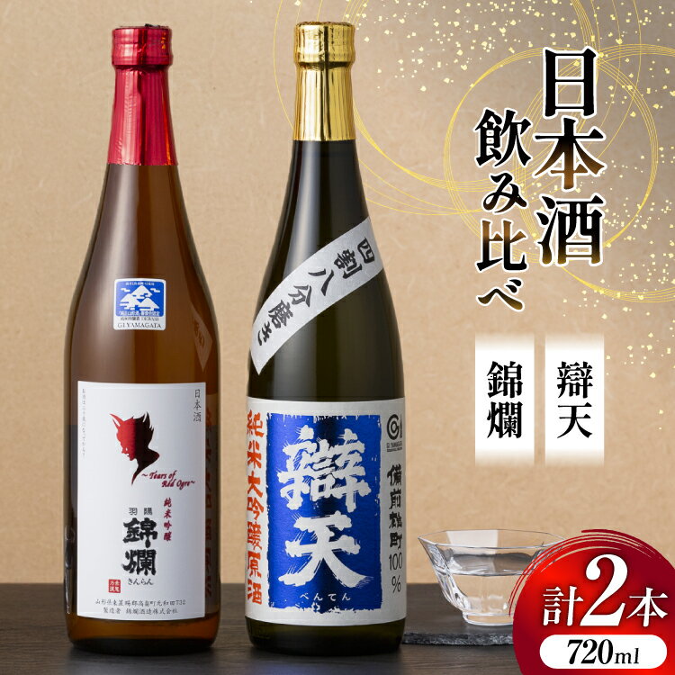 【ふるさと納税】 日本酒 飲み比べ セット 錦爛 辯天 720ml 各1本 [よねおりかんこうセンター 山形県 高畠町 tk06ays760012] 酒 お酒 詰め合わせ 純米吟醸 純米大吟醸 原酒 辛口 フルーティー 地酒