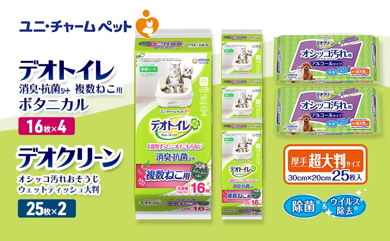 
                  デオトイレ 複数ねこ用 消臭・抗菌 シート ボタニカル 16枚×4 デオクリーン オシッコ汚れ おそうじ ウェットティッシュ 大判 25枚×2 ペットシーツ ペットシート トイレ 猫 猫用トイレ ペット 清潔 ユニ・チャーム 愛猫用 ペット用品
                