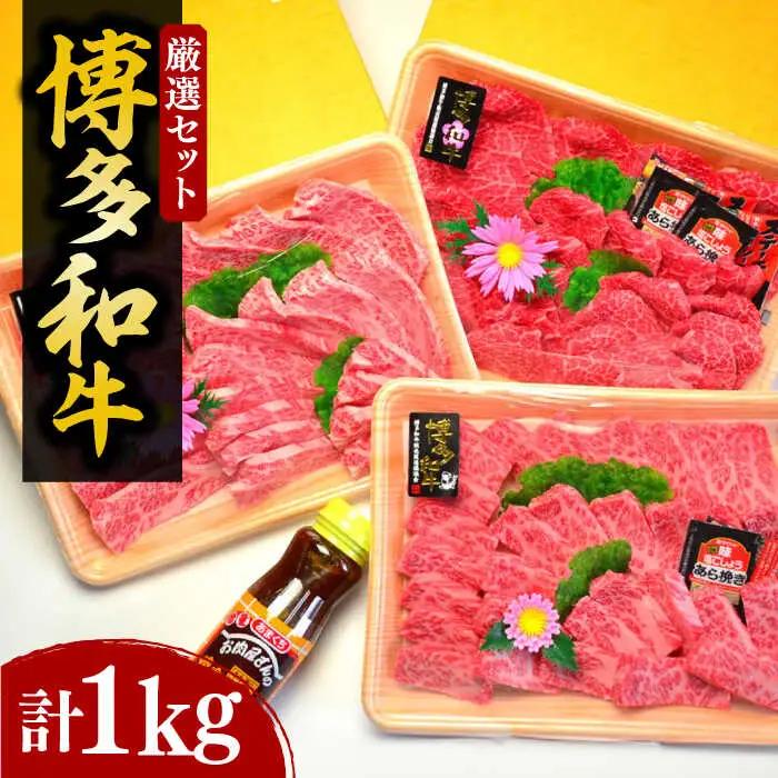 【化粧箱入】博多和牛 焼肉セット 計1150g 焼肉のたれ・塩胡椒付 VCL028
