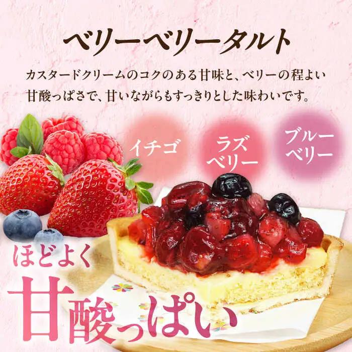 ケーキ・タルトセット（苺のムースケーキ・ベリーベリータルト） / スイーツ[AFAK152]