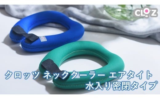 クロッツ ネッククーラー エアタイト｜水入り密閉タイプ_2602R