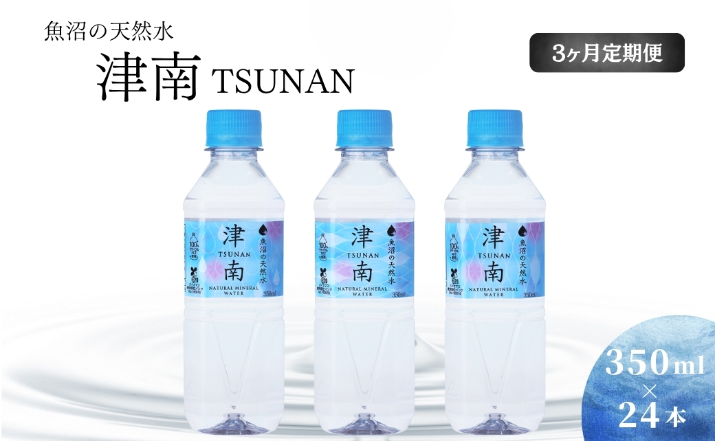 【3ヶ月定期便】魚沼の天然水 津南  350ml×24本入 127531-028
