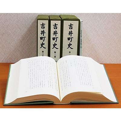 ふるさと納税 赤磐市 吉井町史セット[NO5765-0196]