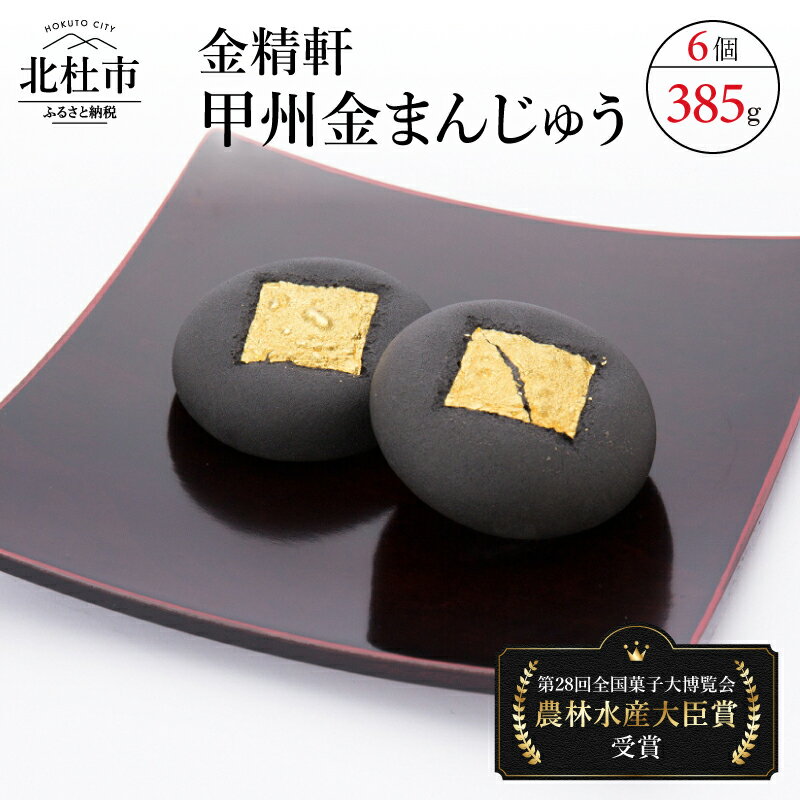 【ふるさと納税】 第28回菓子大博覧会博・北海道あさひかわ菓子博2025 農林水産大臣賞 和菓子 「金精軒」 まんじゅう 甲州金まんじゅう 自家製いも餡 送料無料 10000円 10000 1万円 お菓子 人気 バレンタイン バレンタインデー チョコ以外 ホワイトデー お返し