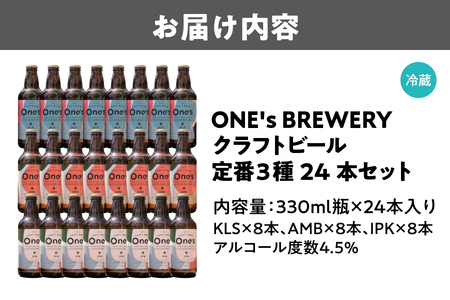 ONE's BREWERY クラフトビール 定番３種24本セット_OS273-0001-01