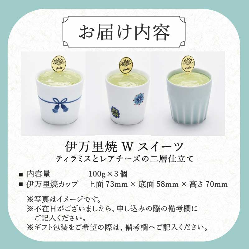 伊万里焼W・スイーツ/3個セットティラミスとレアチーズの二層仕立て 020-F210