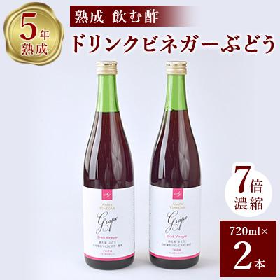 ふるさと納税 山梨市 ぶどう酢 2本セットお酢のイメージを変える熟成飲む酢!ドリンクビネガーぶどう (7倍濃縮タイプ)