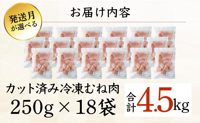 ＜2026年5月発送＞小分け＆パラパラ！宮崎県産鶏むねカット合計4.5kg_K043-021-2605