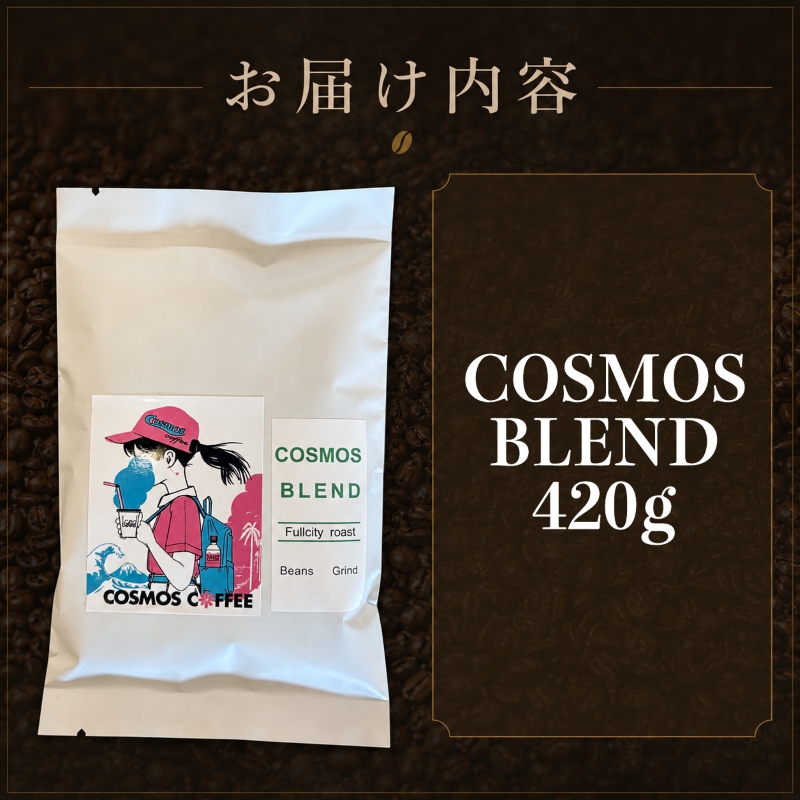 コクと甘みを引き出した「コスモスブレンド」420ｇ コスモスコーヒー 自家焙煎 420g