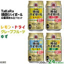 タカラ 焼酎ハイボール 24本(4種×6本) レモン/ドライ/グレープフルーツ/ゆず