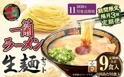 【 2026年11月発送開始 】 ＜隔月3回定期便＞ 一蘭ラーメン生麺セット （ 3食 ） 豚骨ラーメン とんこつラーメン とんこつ スープ 製麺 一蘭 ラーメン らーめん 拉麺 生麺 セット 豚骨 豚骨スープ とんこつスープ 麺 定期 定期便 定期配送