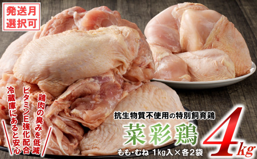 【５月発送分】岩手県産 「菜彩鶏」 もも肉、むね肉４kgセット（各1kg×2袋 計4kg）国産 鶏肉 ブランド 鶏 もも むね カットなし 選べる 発送月 冷凍 大容量 業務用 チキン 1.0kg入 計 4.0kg 若鶏 送料無料