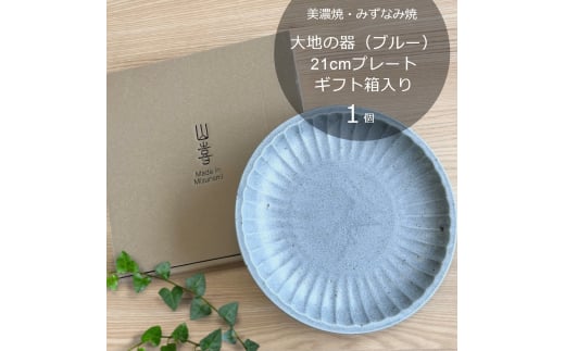 【美濃焼/みずなみ焼】 大地の器 ブルー 21cmプレート ギフト箱入り 瑞浪市 / 山喜製陶 食器 皿 パスタ皿 [AZCP046]
