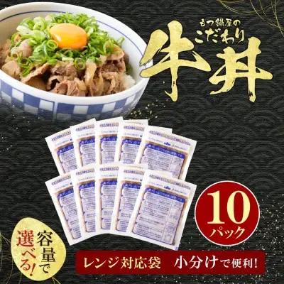 Z61-102 寄附額改定↓↓ もつ鍋屋のこだわり牛丼 160g(10P) 牛丼