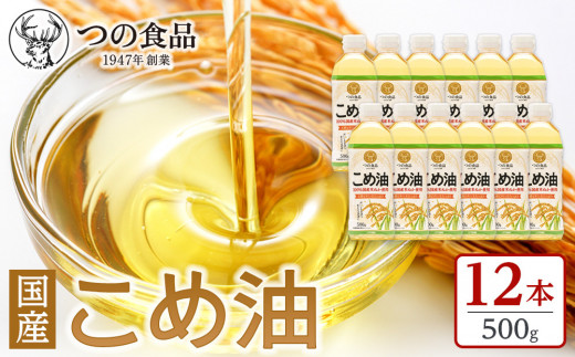 【大人気】【国産】こめ油 500g×12本 ［MS117］｜油 こめ油 コメ油 食用油 植物油 米油 揚げ油 こめあぶら 国産 揚げ物 炒め物 ドレッシング 調味料 手作り 贈答 贈り物 ギフト お中元 お歳暮 プレゼント 健康志向 栄養