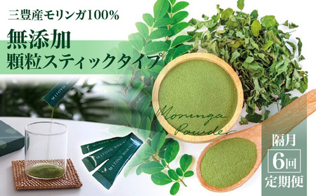 隔月6回定期便 MITOYO MORINGA POWDER（三豊産モリンガ100%無添加・顆粒スティックタイプ）_M67-0011