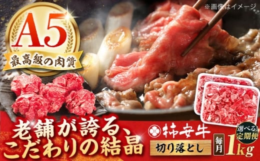 【6回定期便】最高級A5等級 黒毛和牛 柿安牛 切り落とし 1kg 亀山市/柿安本店[AMBW036]