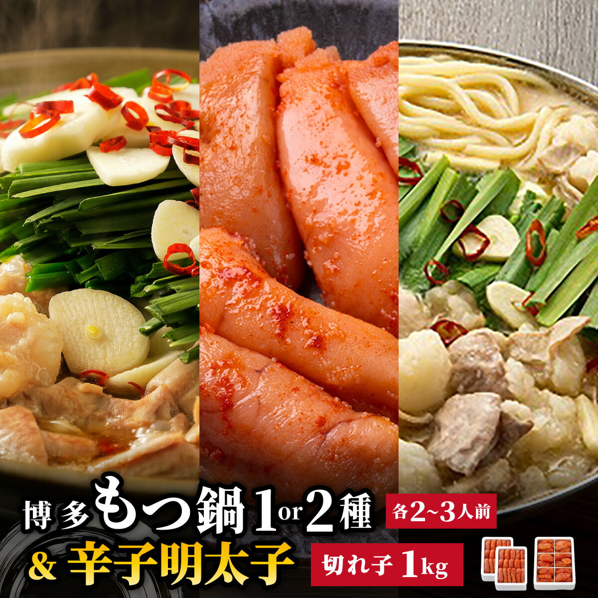 【ふるさと納税】 ＜選べる内容量＞博多もつ鍋 大満足セット or 2種食べ比べ & 辛子明太子 1kg |国産牛 もつ鍋 セット 小分け スープ付 しょうゆ 牛もつ 牛モツ ホルモン 鍋 明太子 めんたいこ 冷凍 時短 お取り寄せ 福岡県 那珂川市 送料無料