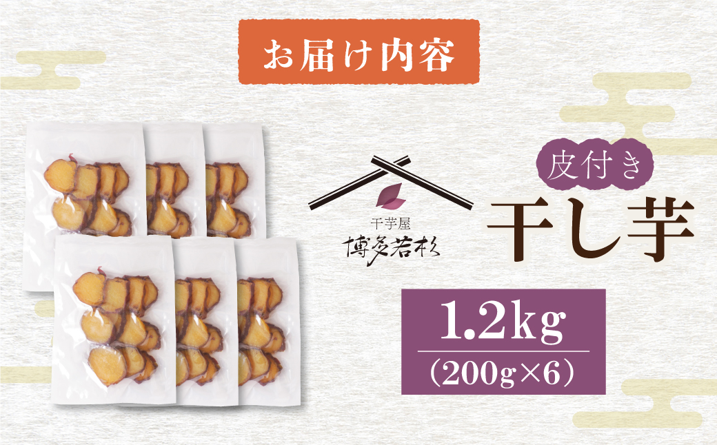 皮つき干し芋 1.2kg（200g×6） 博多若杉 訳あり 干し芋 紅はるか サツマイモ 常温 さつまいも スイーツ 和菓子 小分け 個包装 福智 手軽 送料無