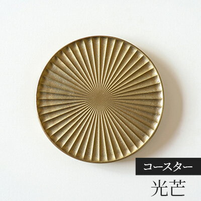 【ふるさと納税】コースター 光芒 こうぼう FUTAGAMI 工芸品 伝統技術 ギフト 贈り物 プレゼント キッチン用品 キッチン 日用品 おしゃれ ゴムリング　 高岡市