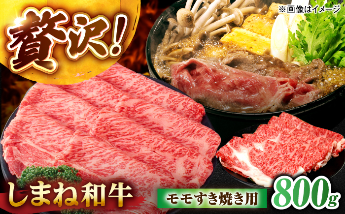 しまね和牛モモ 800g(400g×2パック) すき焼き用 島根県松江市/株式会社さんれいフーズ [ALFR017]