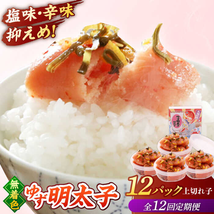 【ふるさと納税】【全12回定期便無】着色 ゆず明太子 上切れ子 12パック(1080g) ▼ おいしい 人気 高評価 贅沢 ご褒美 特別 ランキング 送料無料 桂川町/有限会社フィッシャーマンズクラブ 明太子 めんたい[ADBO035]