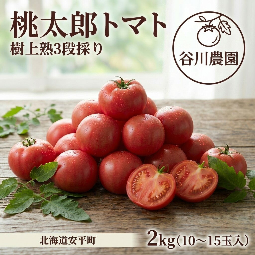 【ふるさと納税】トマト 2.0kg （10〜15玉入） 桃太郎トマト 北海道 安平町産 樹上熟3段採り とまと 野菜 サラダ リコピン 健康 美容 【谷川農園】