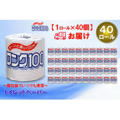 ふるさと納税 富士市 トイレットペーパー シングル 1個 40パック ロング 日用品 消耗品 備蓄 [sf077-007] |  | 01
