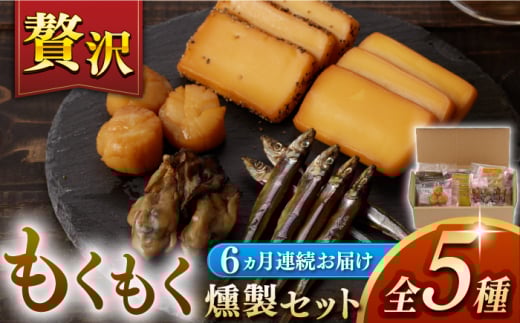 【6回定期便】【燻製専門店】 もくもくセット　長与町/燻製工房熏助 [EAQ021] 薫製 燻製 くんせい おつまみ 珍味 詰合せ 詰め合わせ セット スモーク 長崎県 特産品 牡蠣 定期便 定期