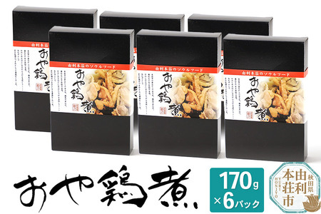 おかずにも おつまみにも！ おや鶏煮 170g×6パック