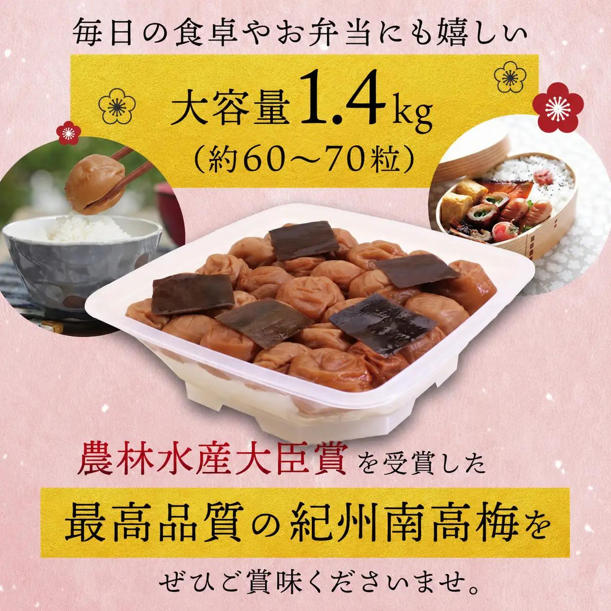 梅干し 紀州南高こんぶ風味梅干し 1.4kg 大粒 ご家庭用【inm400C】
