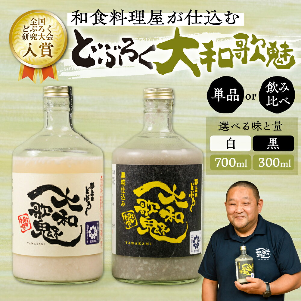 【ふるさと納税】大和歌魅 どぶろく 白黒飲み比べセット 選べる 300〜700ml 全国どぶろく研究会 入賞 黒米 日本酒 国産 どぶろく にごり酒 単品 飲み比べ ギフト お祝い セット 詰め合わせ 人気 美味しい 贈答 お酒 酒 地酒 岐阜県 郡上市 郡上