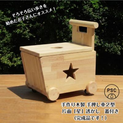 ふるさと納税 泉南市 手作り木製 手押し車 2型・片面「星」透かし・蓋の透かしは◯型【完成品】