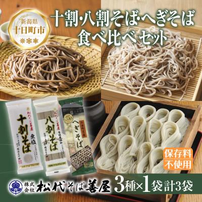 ふるさと納税 十日町市 松代そば善屋の十割 八割 へぎそば 3種 乾麺 新潟県 十日町市