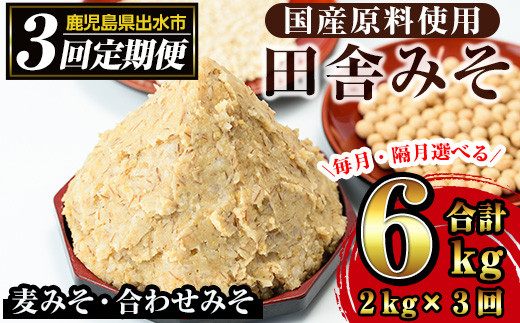 
                  i851 ＜定期便・計3回(連続月or隔月選べる！)＞田舎みそセット＜(麦みそ1kg×1袋・合わせみそ1kg×1袋・計2kg)×全3回＞ 味噌 みそ 国産 麦みそ 合わせ味噌 味噌汁 みそ汁 セット 安心安全 定期便【山門醸造】
                