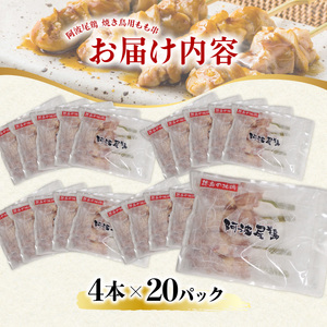 地鶏 焼鳥 もも串 80本 高級 阿波尾鶏 小分け 大容量 鶏肉 鶏もも 焼き鳥 冷凍