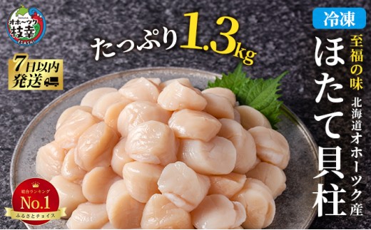 冷凍ほたて貝柱1.3kg(50～110粒/kg)【枝幸ほたて】海洋食品