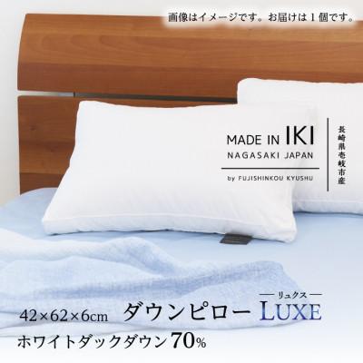ふるさと納税 壱岐市 ダウンピロー リュクス・42×62×6cm　ホワイトダック ダウン70%